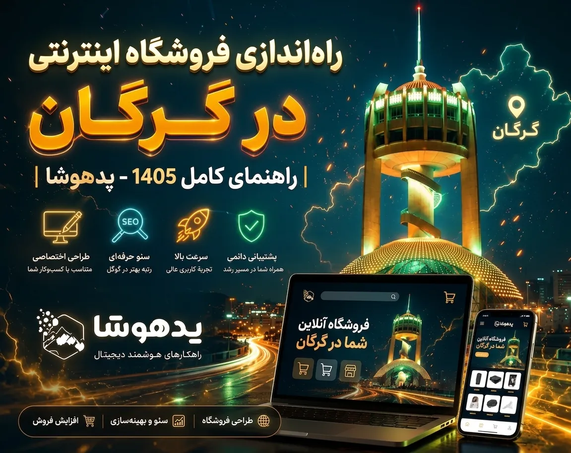 همه چیزی که یک فروشگاه اینترنتی در گرگان به آن نیاز دارد