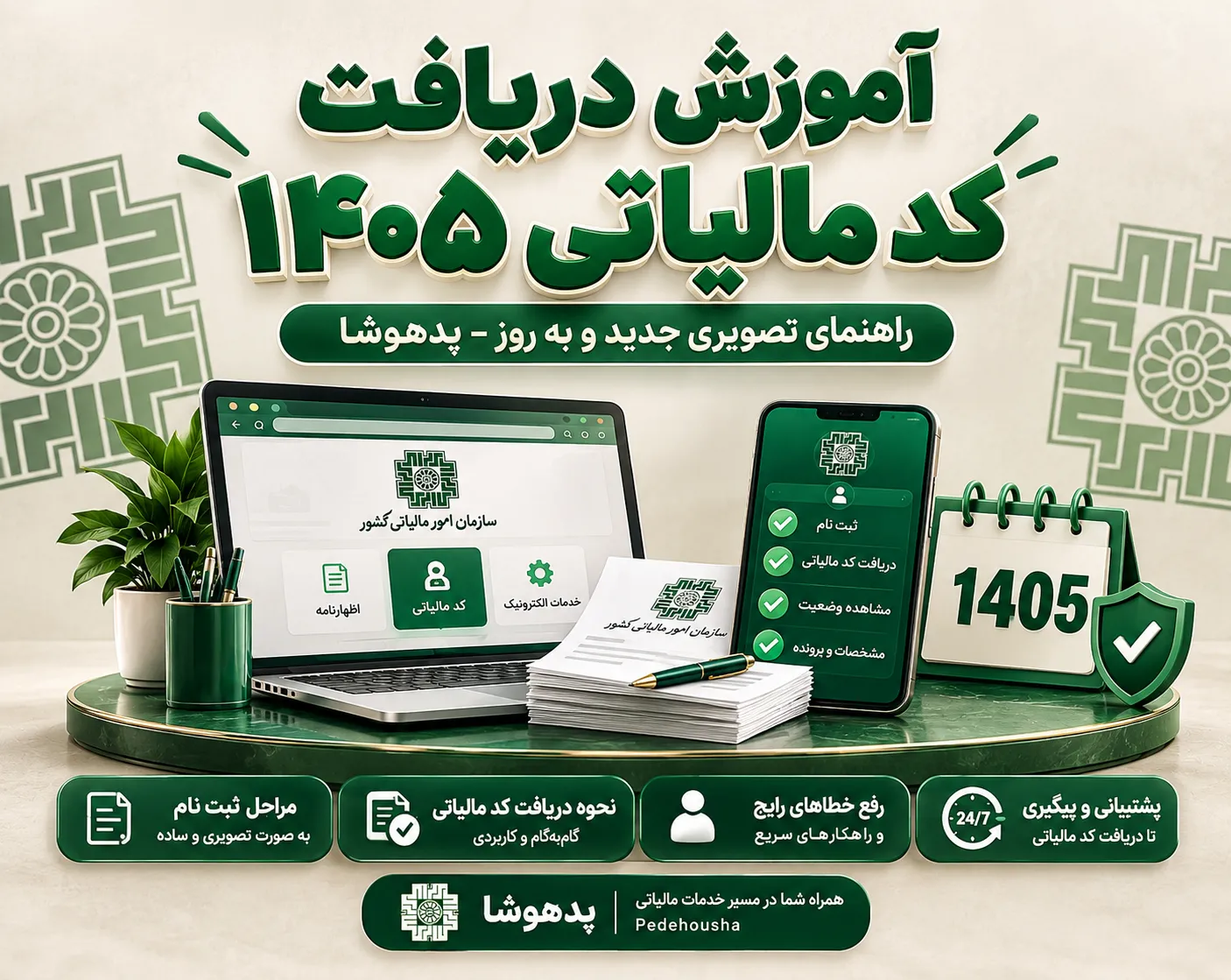 آموزش دریافت کدمالیاتی 1405