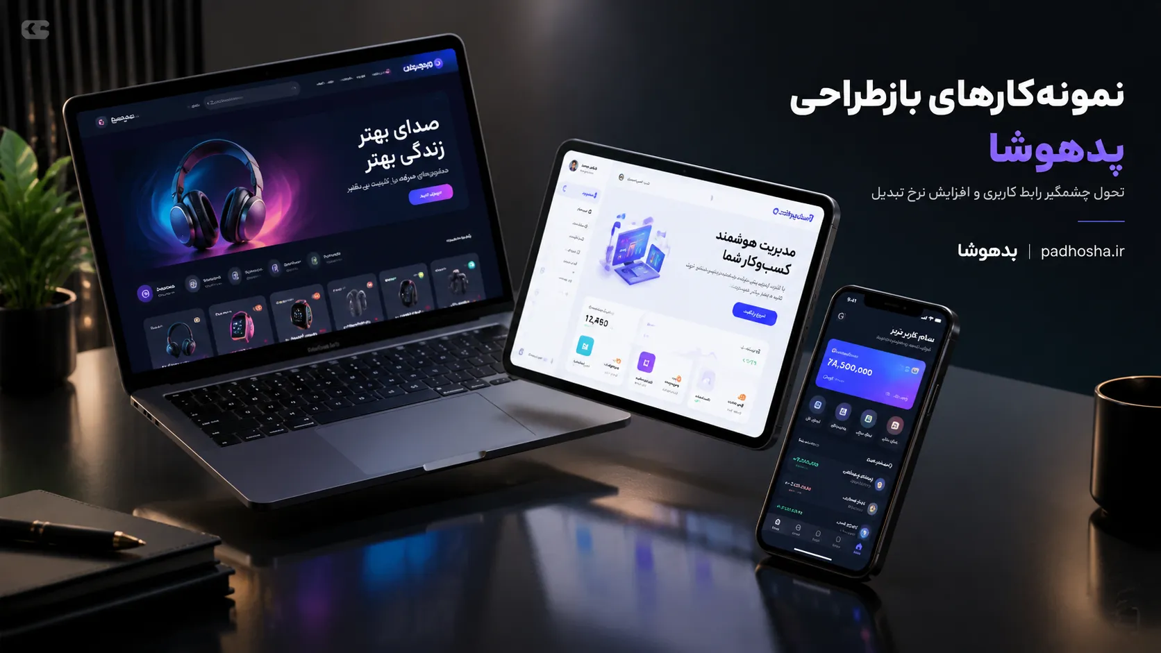 نمونهکارهای بازطراحی سایت فروشگاهی و شرکتی توسط آژانس پدهوشا