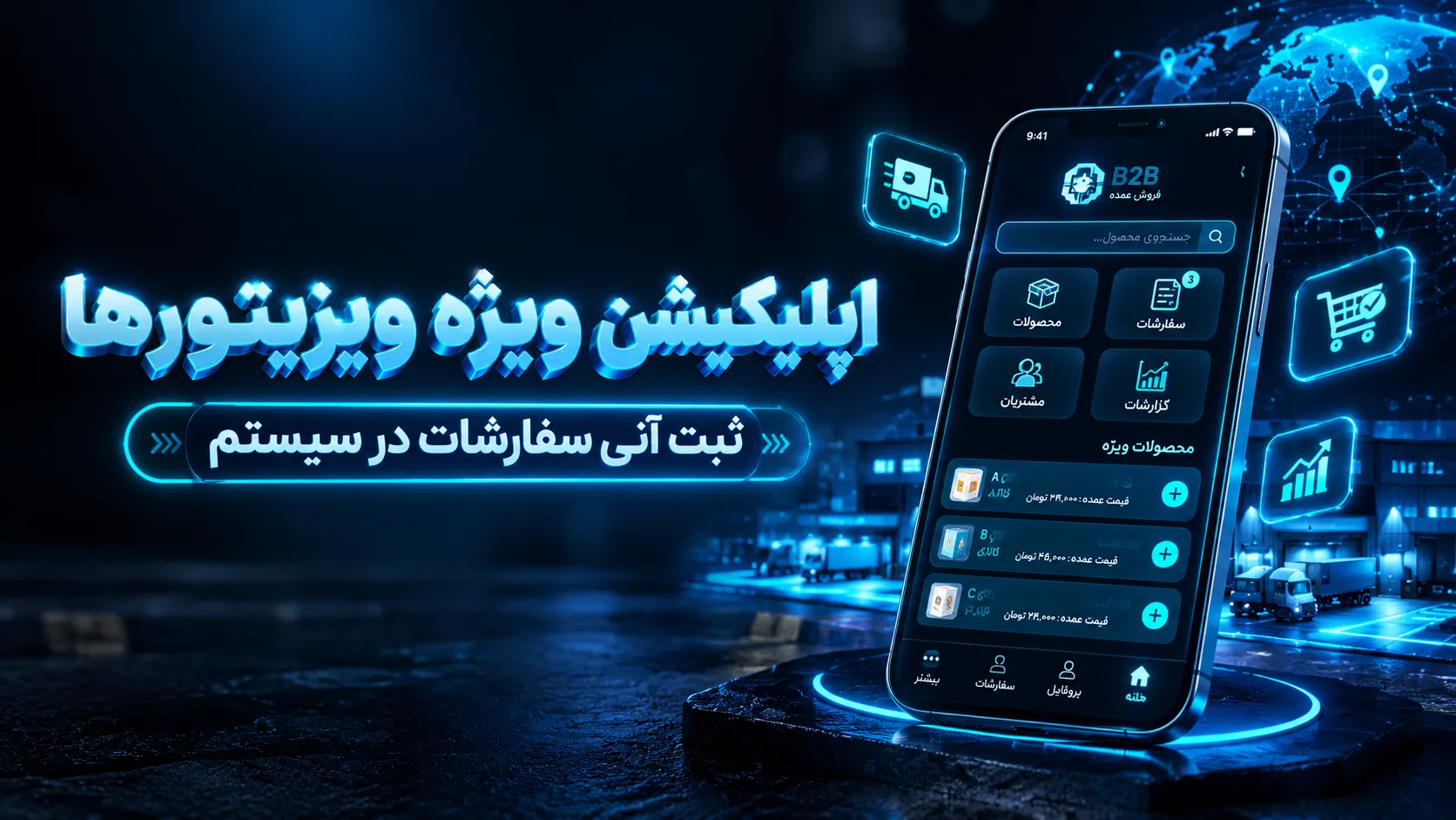 ثبت سفارش توسط ویزیتورها و مشتریان از طریق اپلیکیشن موبایل