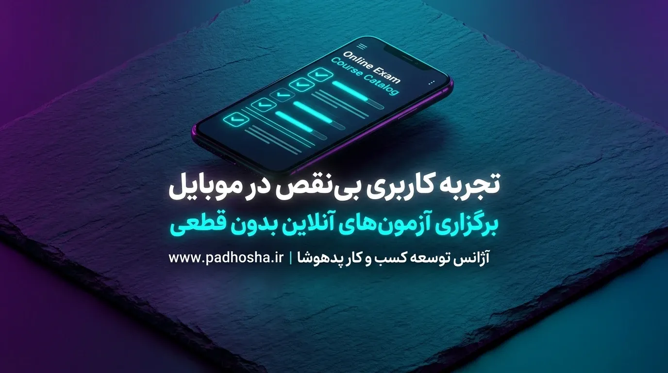 رابط کاربری سایت آموزشگاهی برای شرکت در کلاس و آزمون آنلاین با موبایل