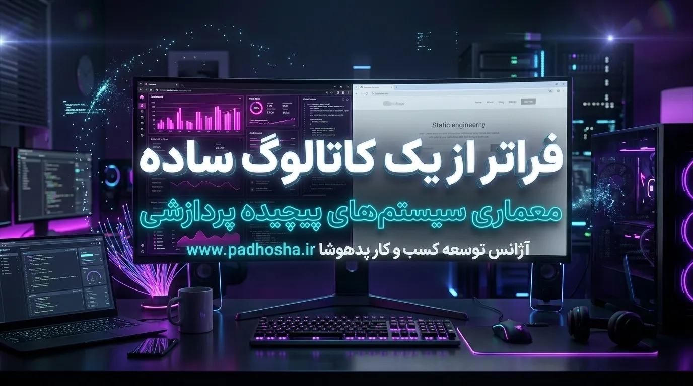 تفاوت معماری وب سایت شرکتی با نرم افزارهای تحت وب و پورتال سازمانی