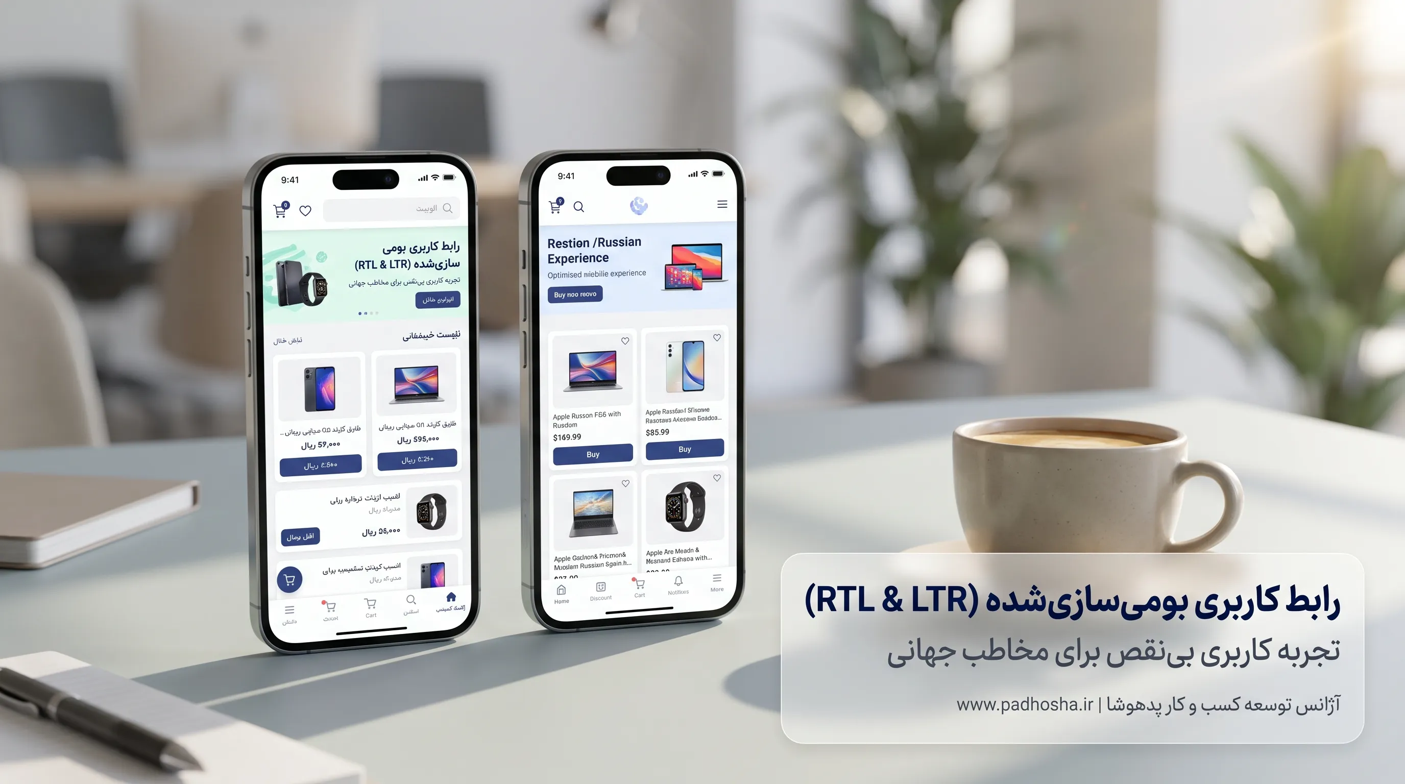 موکاپ نمایش تغییرات رابط کاربری در زبان‌های راست‌چین و چپ‌چین در سایت چندزبانه