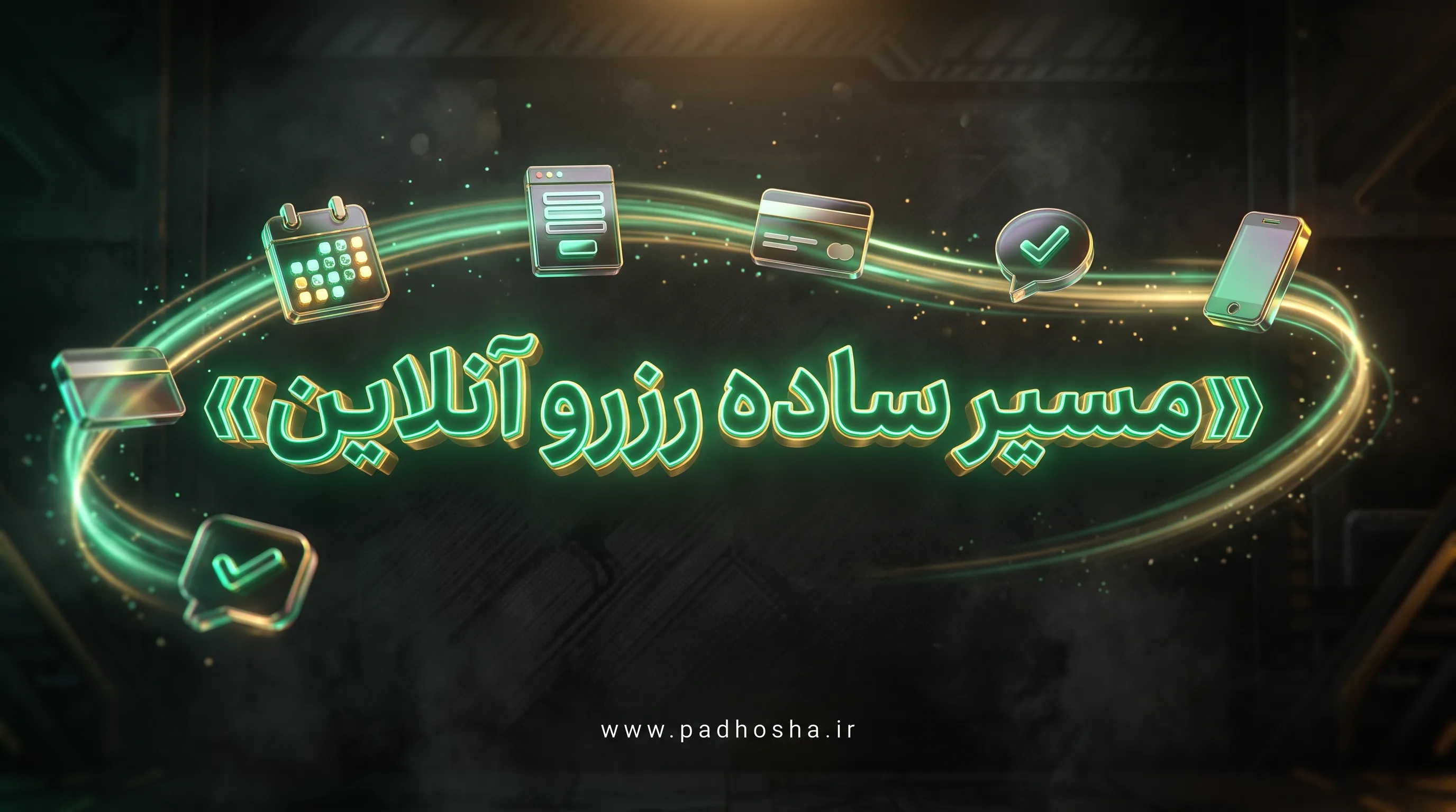 مسیر کامل رزرو آنلاین از انتخاب زمان تا پرداخت و پیامک تأیید در سایت رزرواسیون