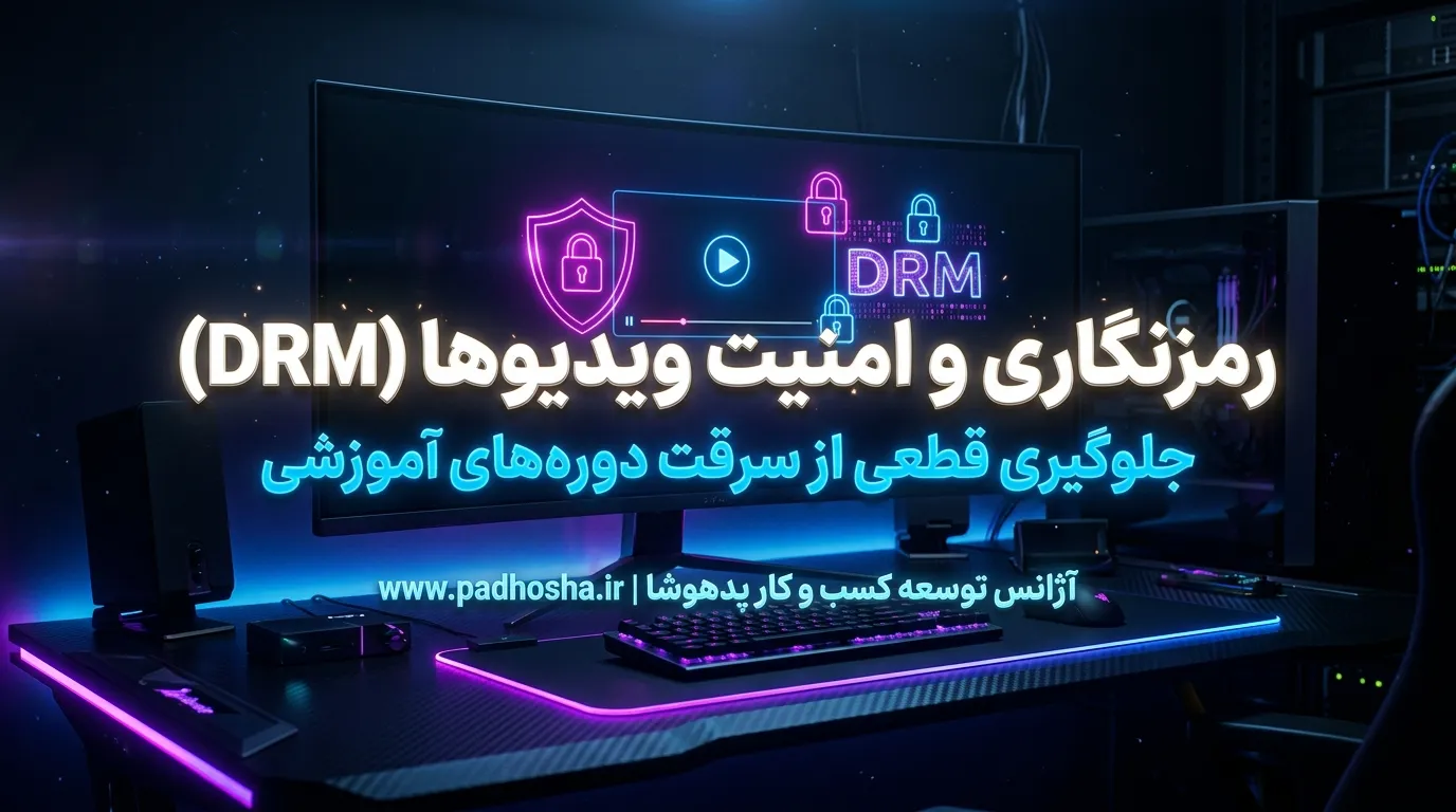 سیستم رمزنگاری ویدیوهای آموزشی و جلوگیری از دانلود دوره‌ها (DRM) در سایت‌های پدهوشا