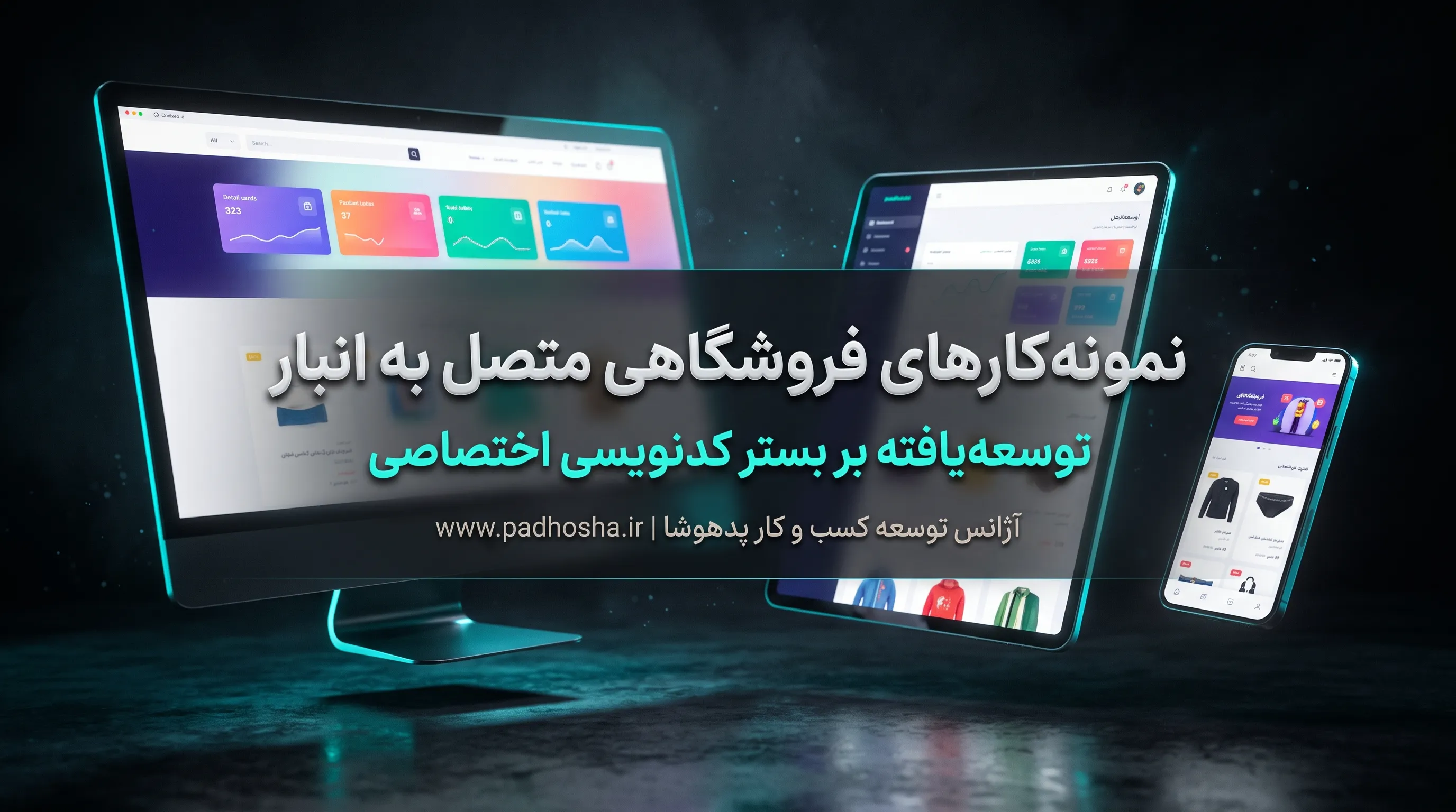 نمونه‌کارهای فروشگاهی متصل به انبار و توسعه‌یافته بر بستر کدنویسی اختصاصی پدهوشا