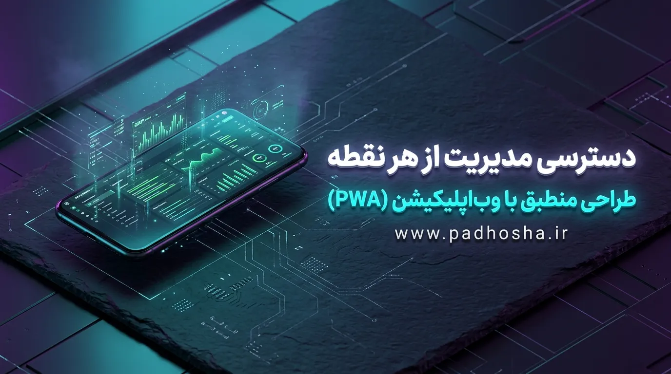 طراحی وب اپلیکیشن و اتصال آن به گوشی موبایل مدیران