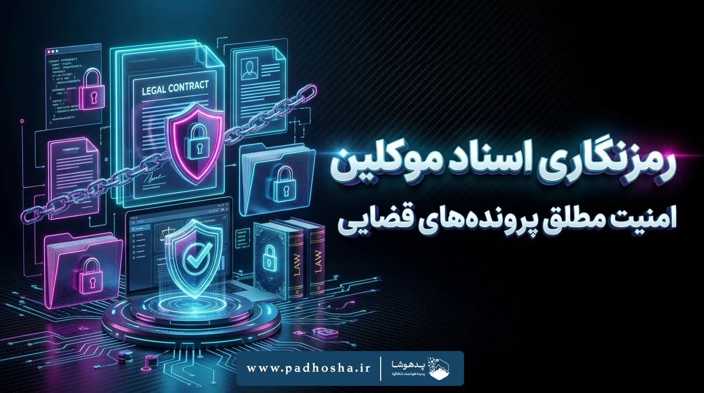 سیستم رمزنگاری اختصاصی اسناد حقوقی و قضایی در سایت وکالت