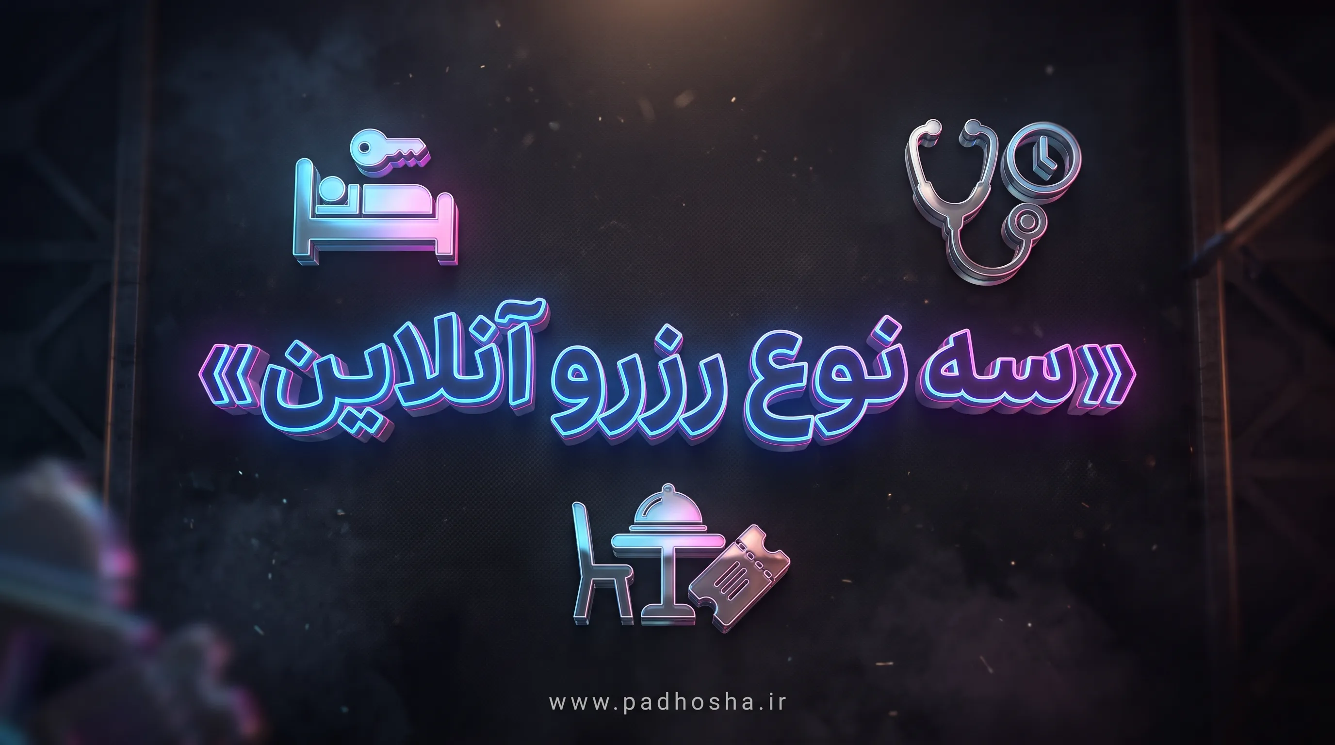 سه الگوی اصلی سایت رزرواسیون: رزرو اقامت، نوبت‌دهی خدمات و رزرو میز یا رویداد