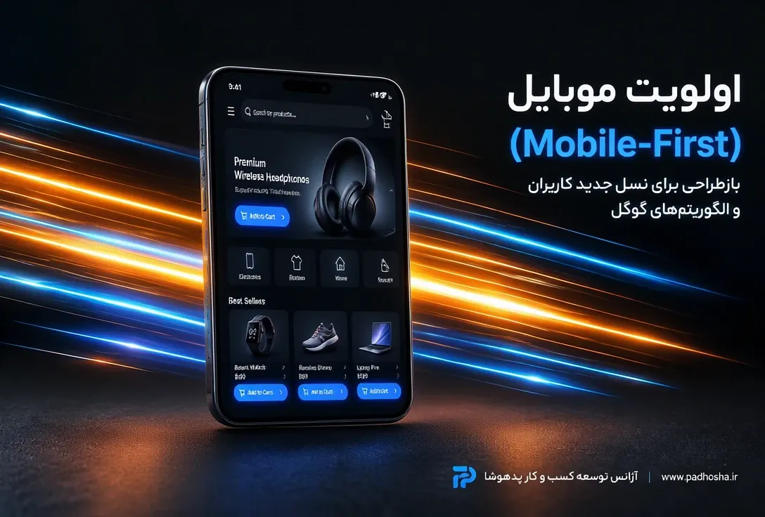 بازطراحی نسخه موبایل سایت و اهمیت واکنشگرایی در سال ۱۴۰۵
