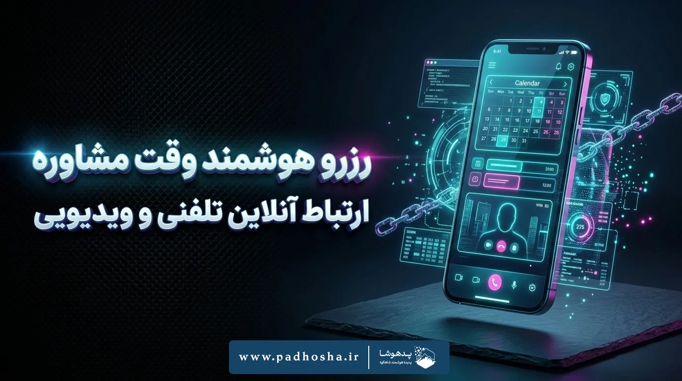 رابط کاربری سایت حقوقی و رزرو هوشمند وقت مشاوره با گوشی موبایل