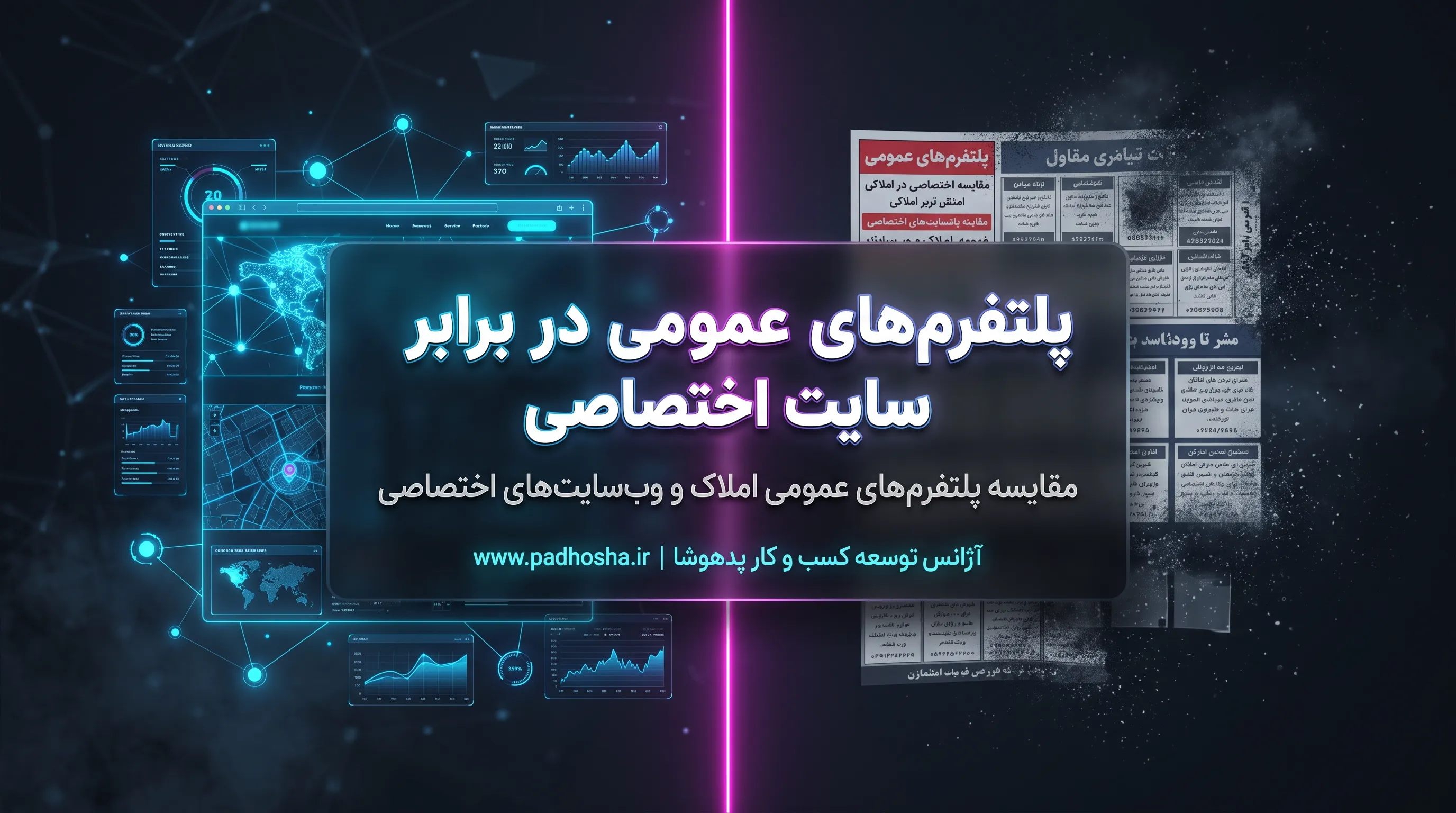 مقایسه ثبت آگهی ملک در پلتفرم‌های عمومی با طراحی سایت اختصاصی املاک