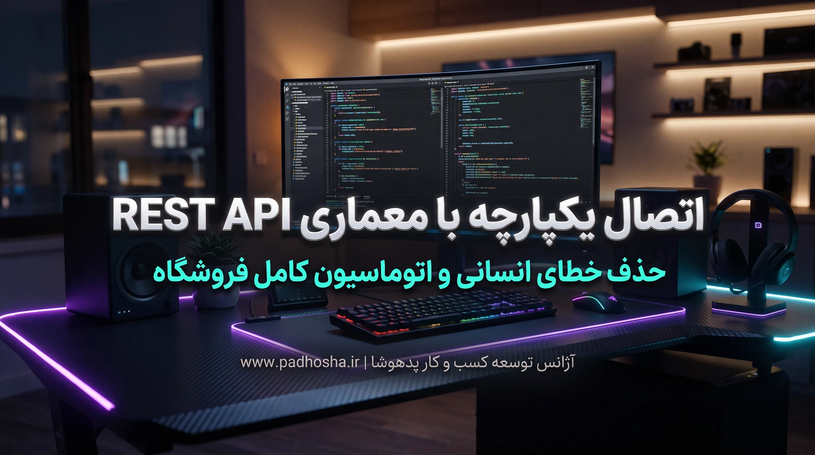 اتصال یکپارچه سایت فروشگاهی به نرم‌افزار حسابداری با معماری REST API توسط پدهوشا