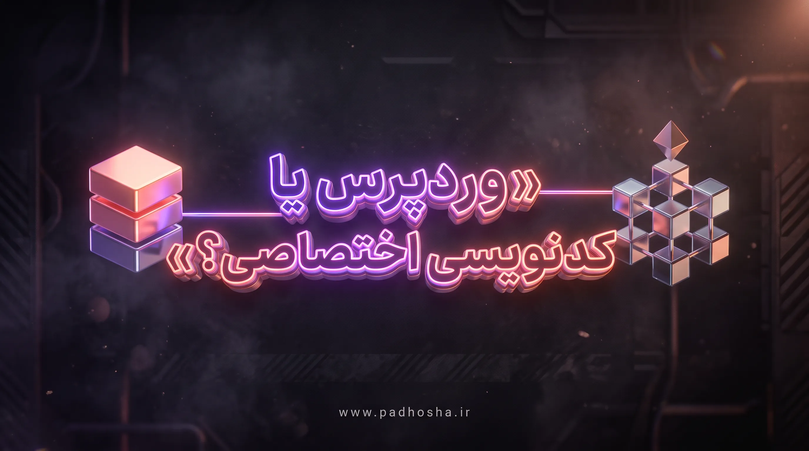 اینفوگرافیک مقایسه طراحی سایت رزرواسیون با وردپرس و کدنویسی اختصاصی از نظر هزینه، انعطاف‌پذیری و نیازسنجی
