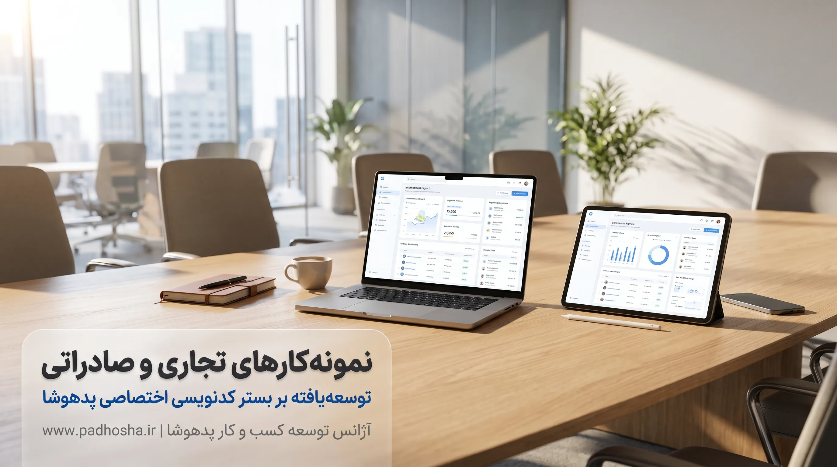 موکاپ پروژه‌های تجاری، بازرگانی و صادراتی انجام شده توسط تیم پدهوشا