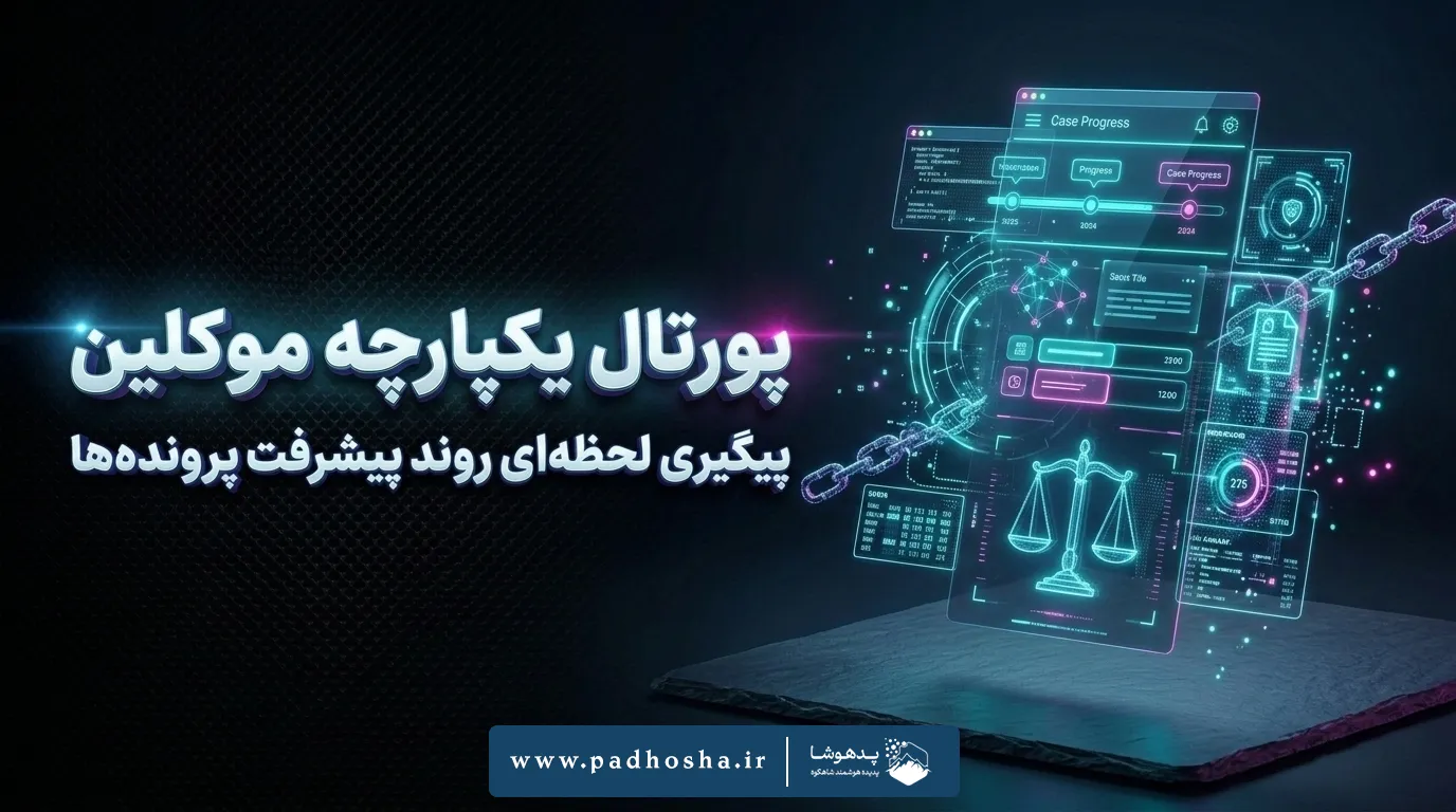 پورتال یکپارچه موکلین و پیگیری روند پرونده‌های حقوقی در داشبورد