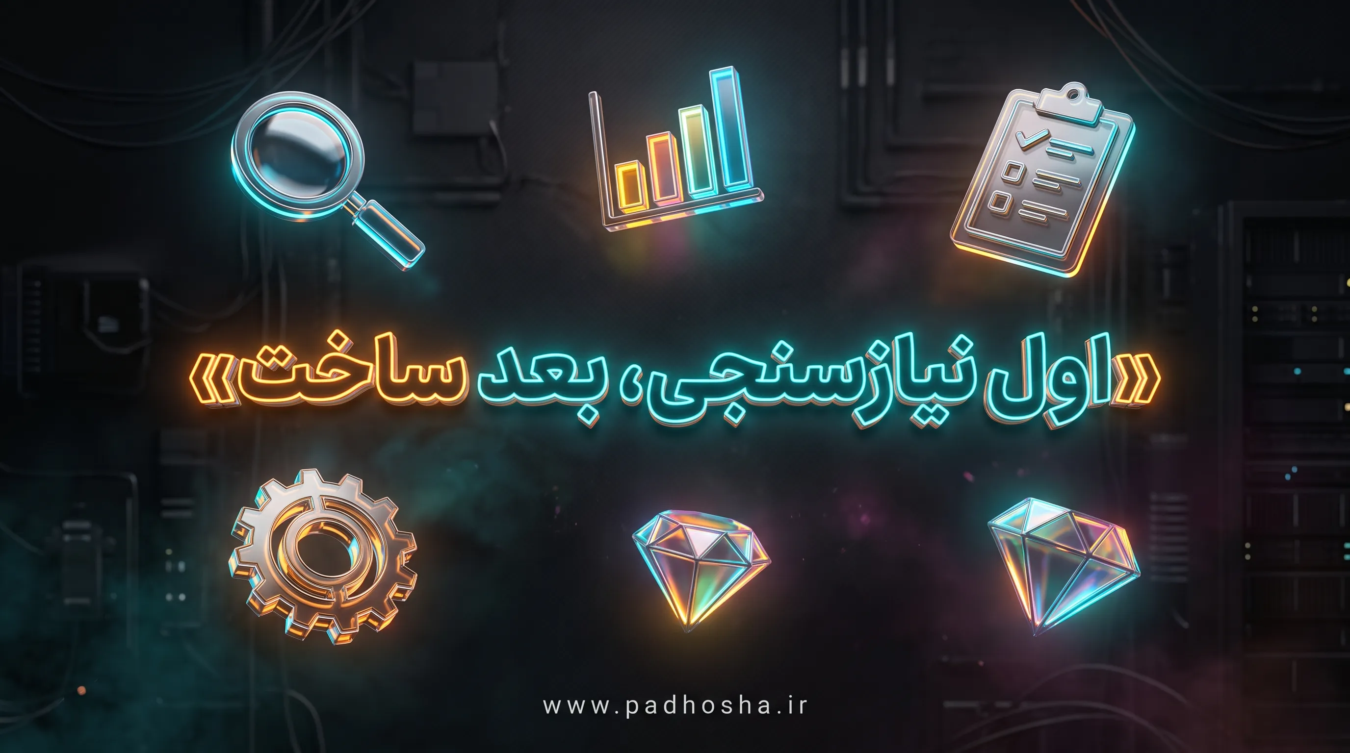 مراحل نیازسنجی و تحلیل داده قبل از ساخت سیستم رزرواسیون اختصاصی